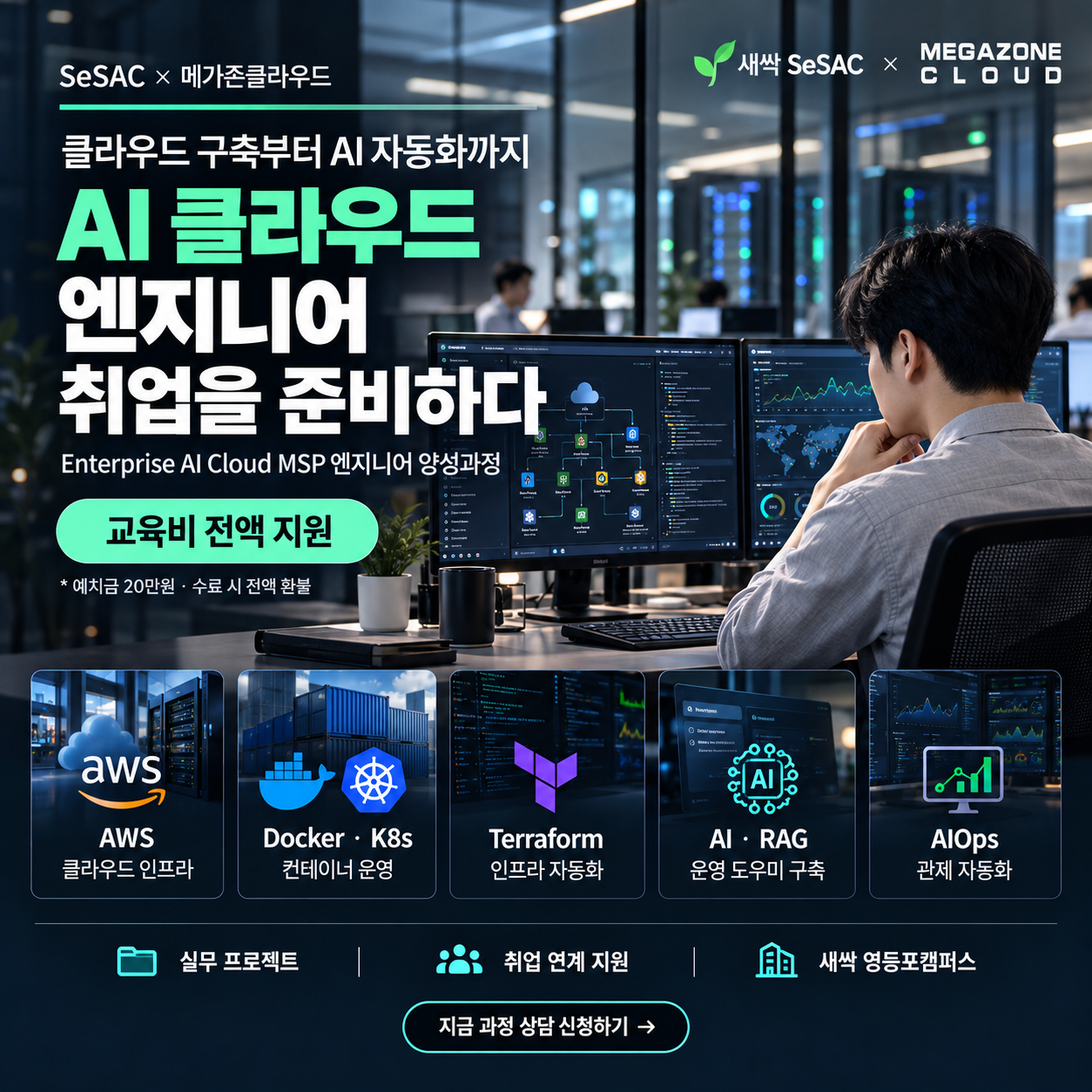 서울시 청년취업사관학교 SeSAC x 메가존클라우드 Enterprise AI Cloud MSP 과정