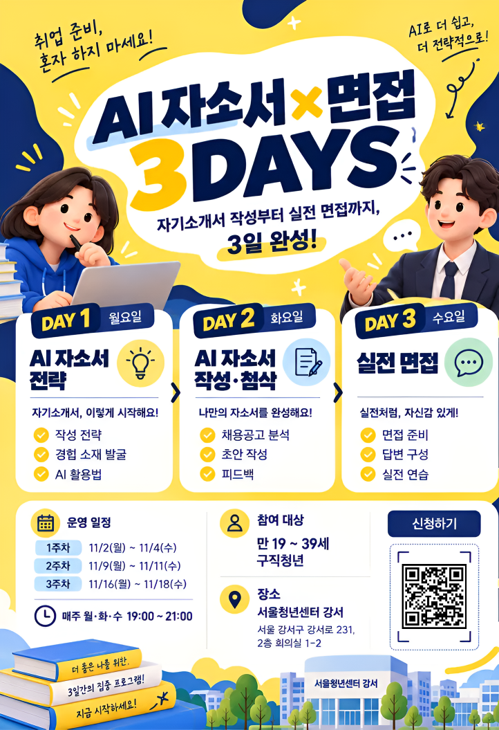 2026 강서구 청년 성취스쿨 2기 「AI 자소서 × 면접 3DAYS」 참여자 모집 (전액 무료)