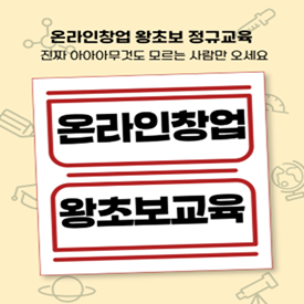 [ONLINE] 11월 4일(수) 창업 찐초보만 오세요! 사업자등록부터 환불과 세금까지! 미래를 바꾸는 3시간 왕초보 세미나