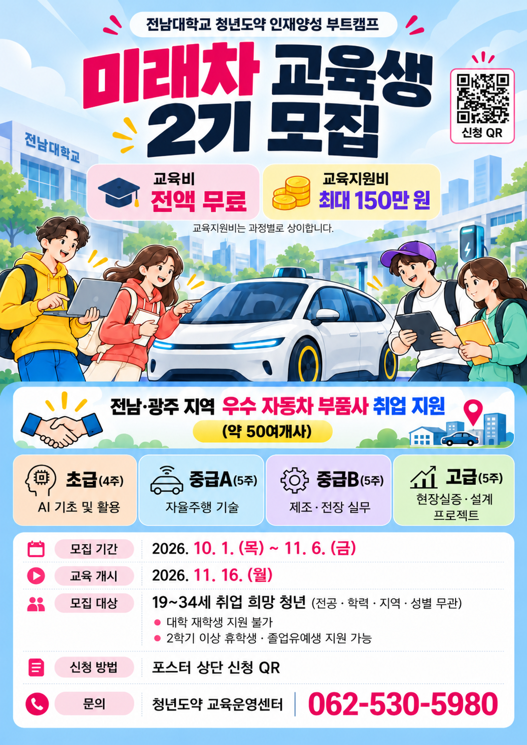 [전남대학교] 청년도약 인재양성 부트캠프: 미래차 교육생 2기 모집