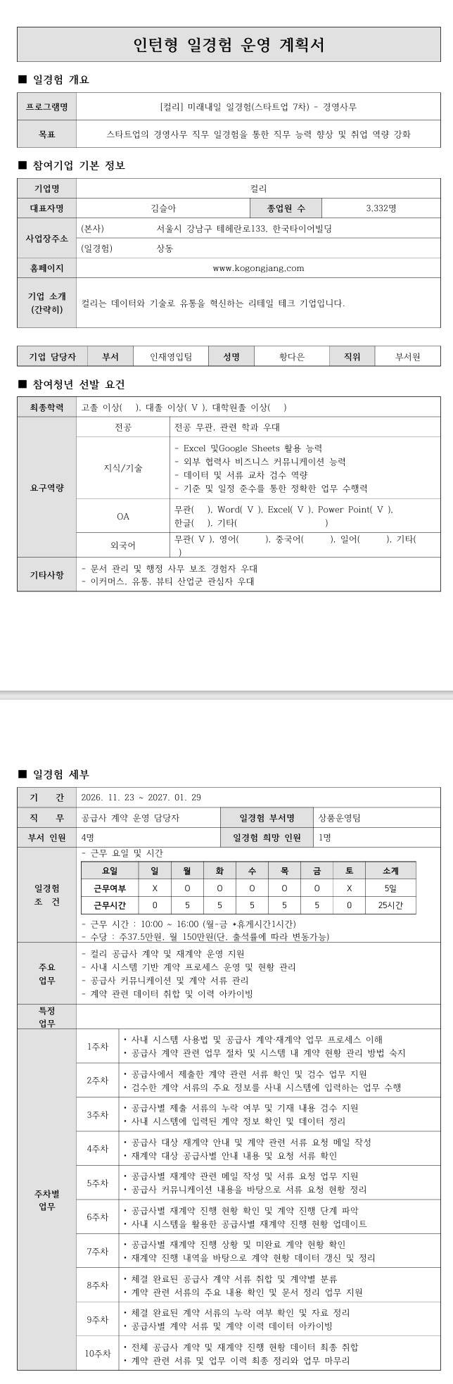 [컬리] 미래내일 일경험(스타트업 7차) - 경영사무
