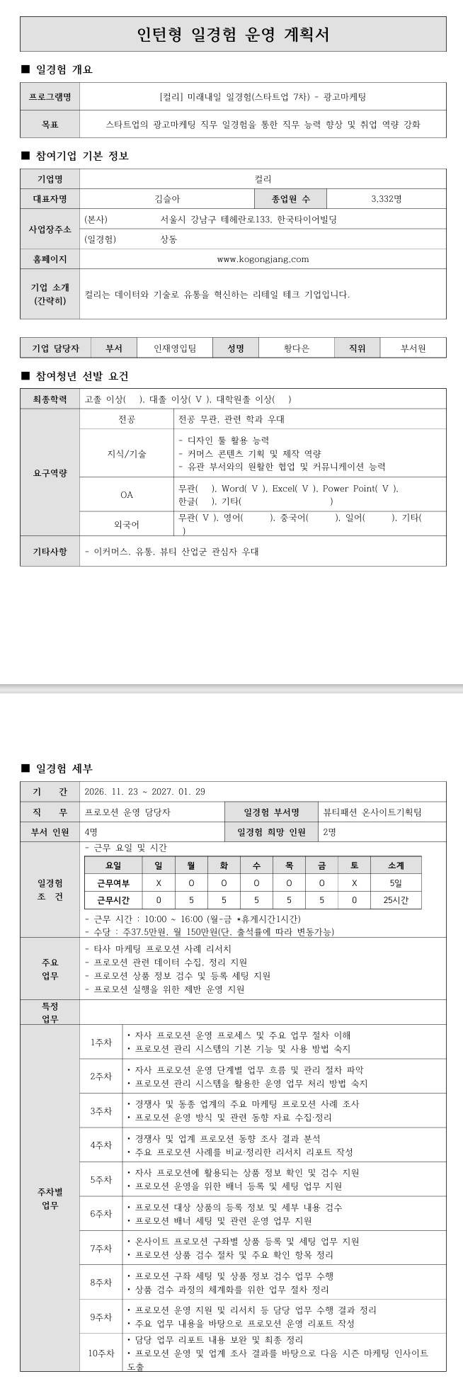 [컬리] 미래내일 일경험(스타트업 7차) - 광고마케팅