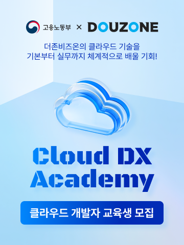 [더존비즈온] Cloud DX Academy 9기 수강생모집