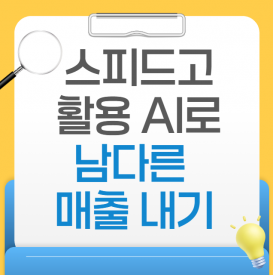 [여의도] 11월 6일(금) 스피드고전송기 활용 : 상품가공등록 원클릭 AI사용으로 매출올리기 ! 상품등록실습 세미나