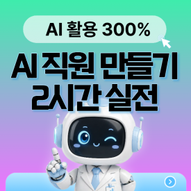 [ONLINE] 11월 9일(월) AI활용 300% : 내 손으로 직접 만드는 AI 직원! 사장님을 위한 AI 활용능력 레벨업