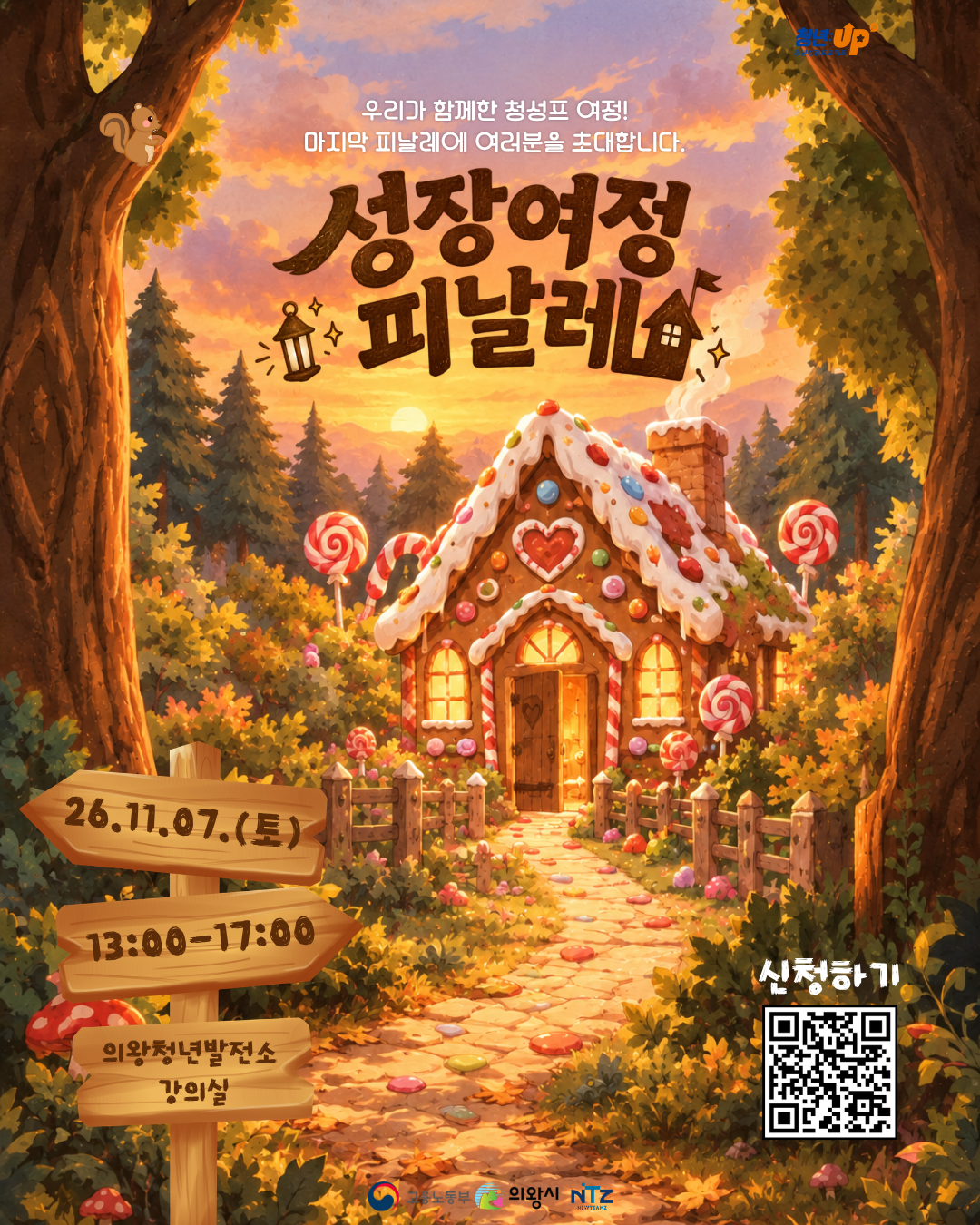 [의왕시 청년성장프로젝트] 성장여정피날레 프로그램 참가자 모집