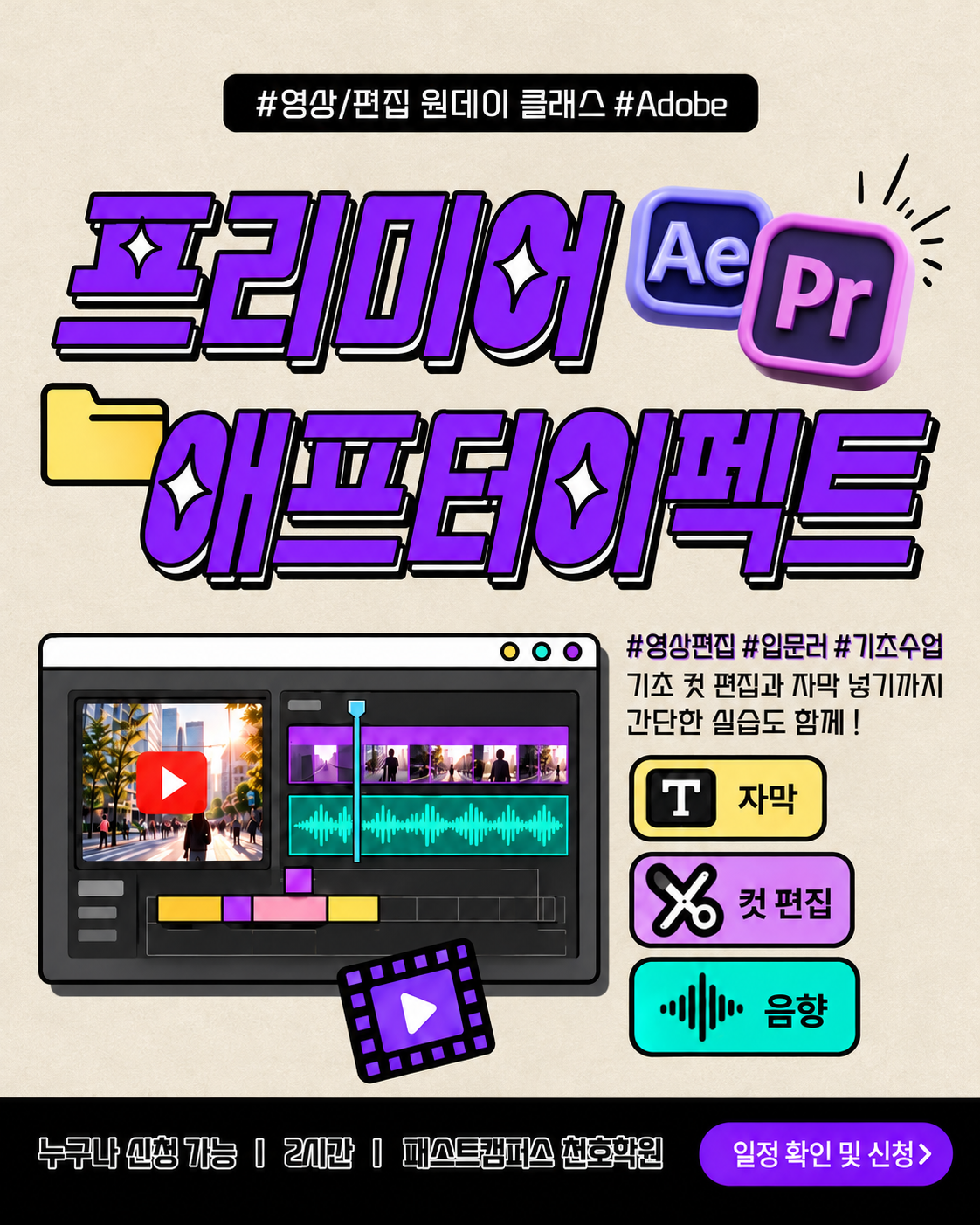 [패스트캠퍼스 천호] 무료 원데이클래스 프리미어 영상·숏폼 편집 기초