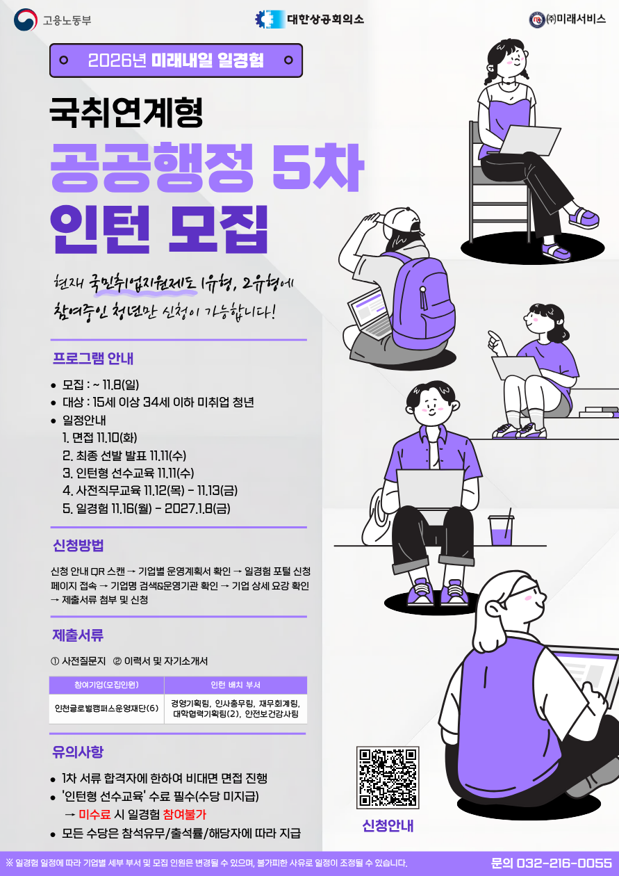 [고용노동부] [미래내일일경험] 2026 인턴형 5차 국취연계형 참여자 모집 (인천글로벌캠퍼스운영재단)