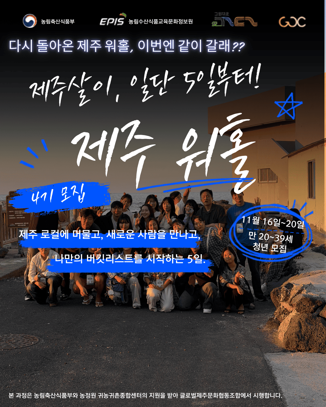 [농림부 지원/숙박 제공] 제주살이, 일단 5일부터! 제주 워홀 4기 청년 모집 (~30명)