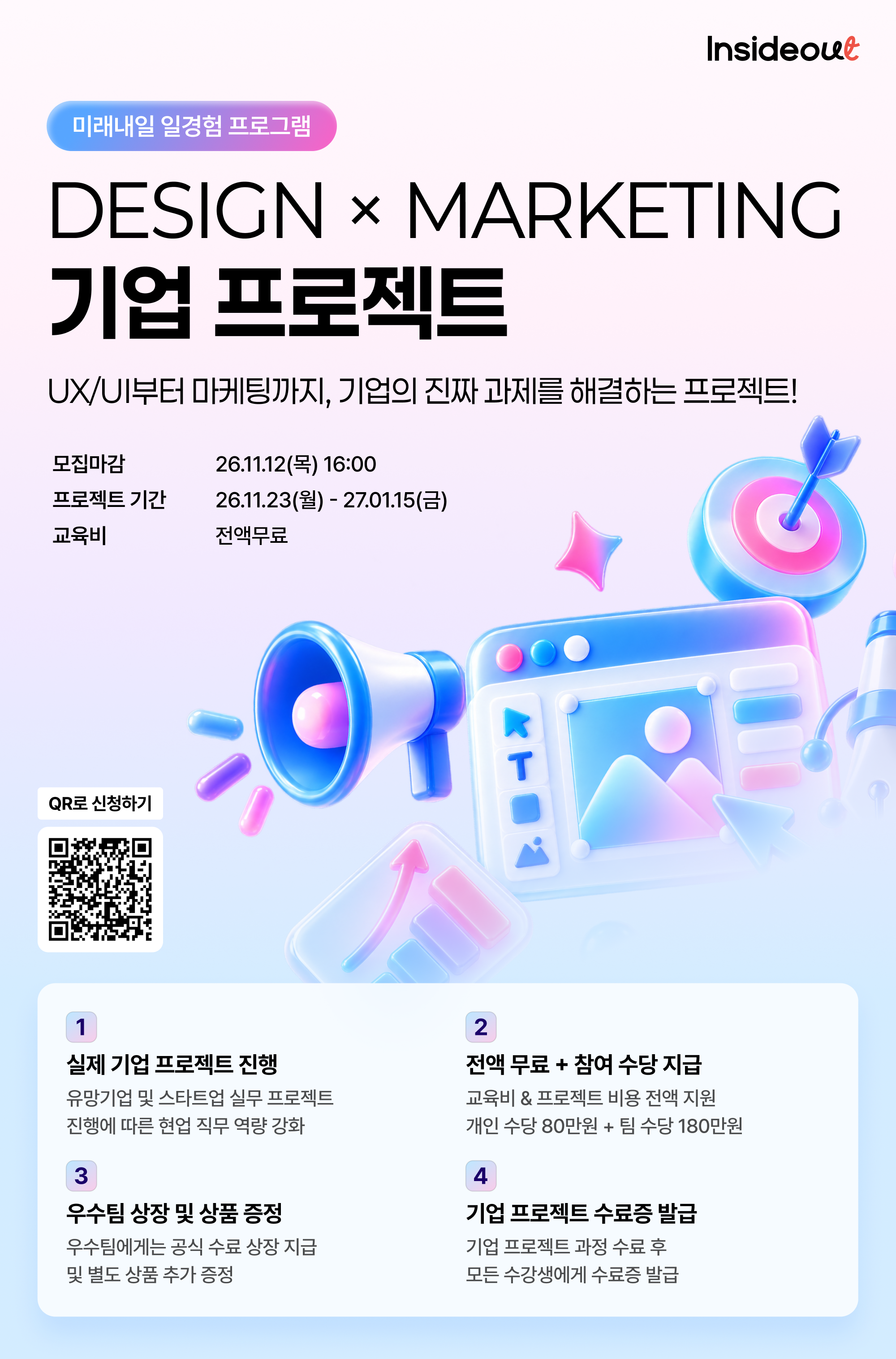[미래내일일경험] 디자인 X 마케팅 기업 프로젝트