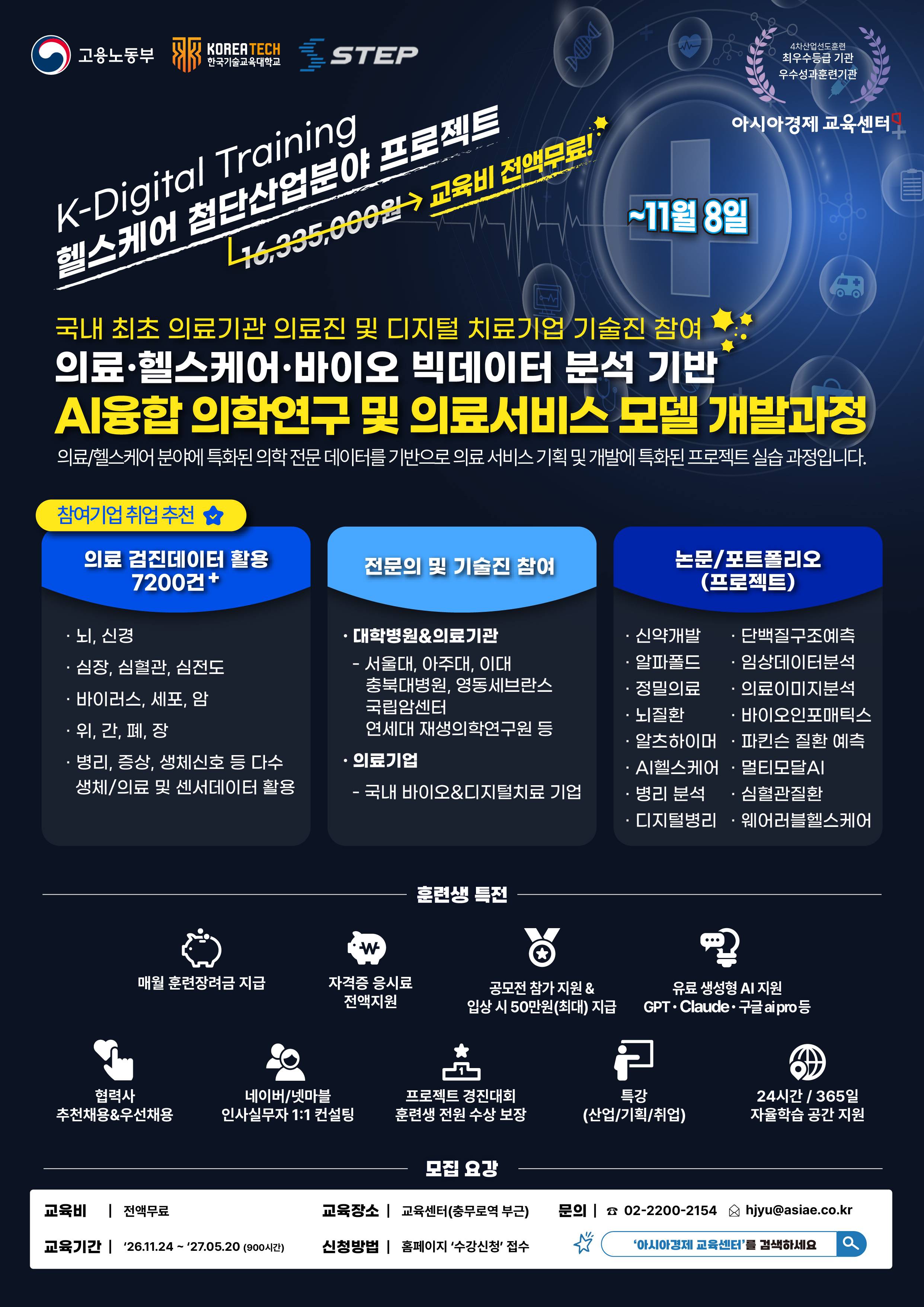 [국비무료/현직 의료진, 교수참여 ] 의료·바이오·제약·헬스케어 취업특화(취업률 83%), AI융합 의료 데이터분석 및 서비스 개발과정(~11/8)