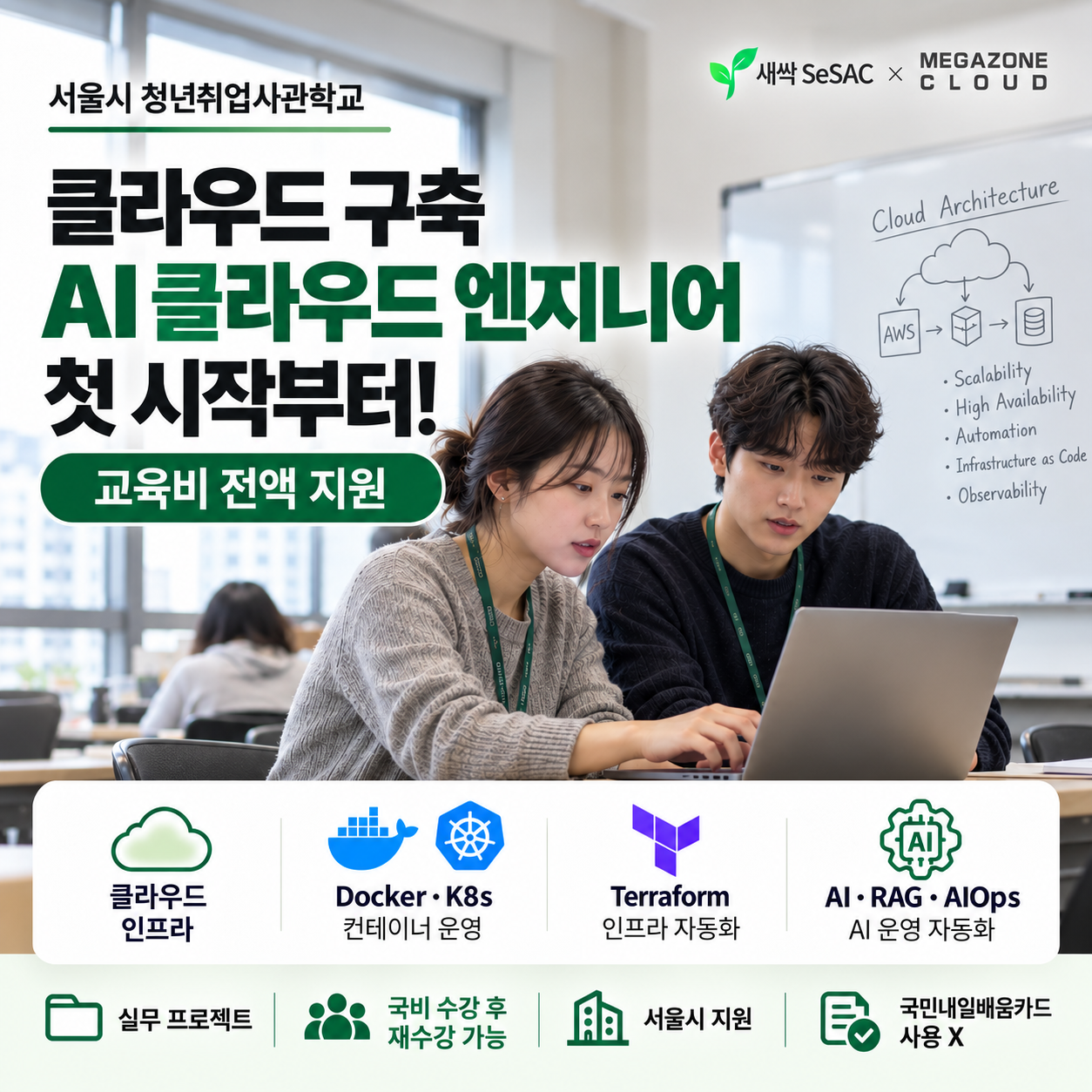 국비지원 한번 더 가능한 클라우드엔지니어 취업교육 :: 서울시 교육비 전액지원 과정