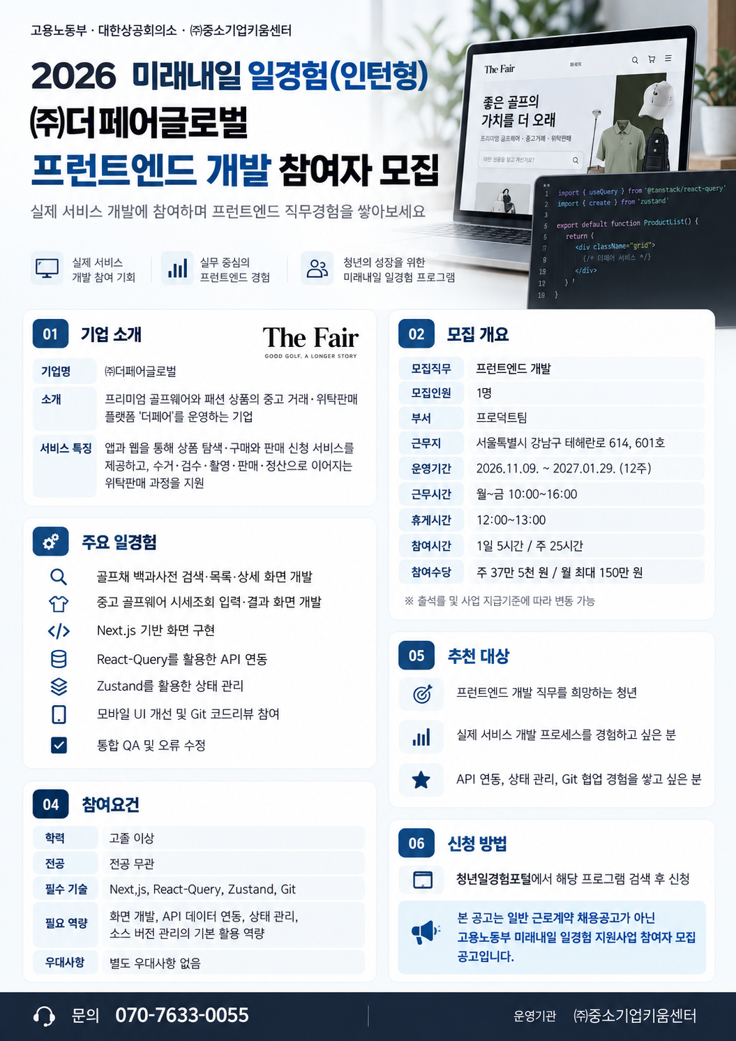 [고용노동부 2026 미래내일 일경험]  ㈜더페어글로벌 프런트엔드 개발 참여자 모집