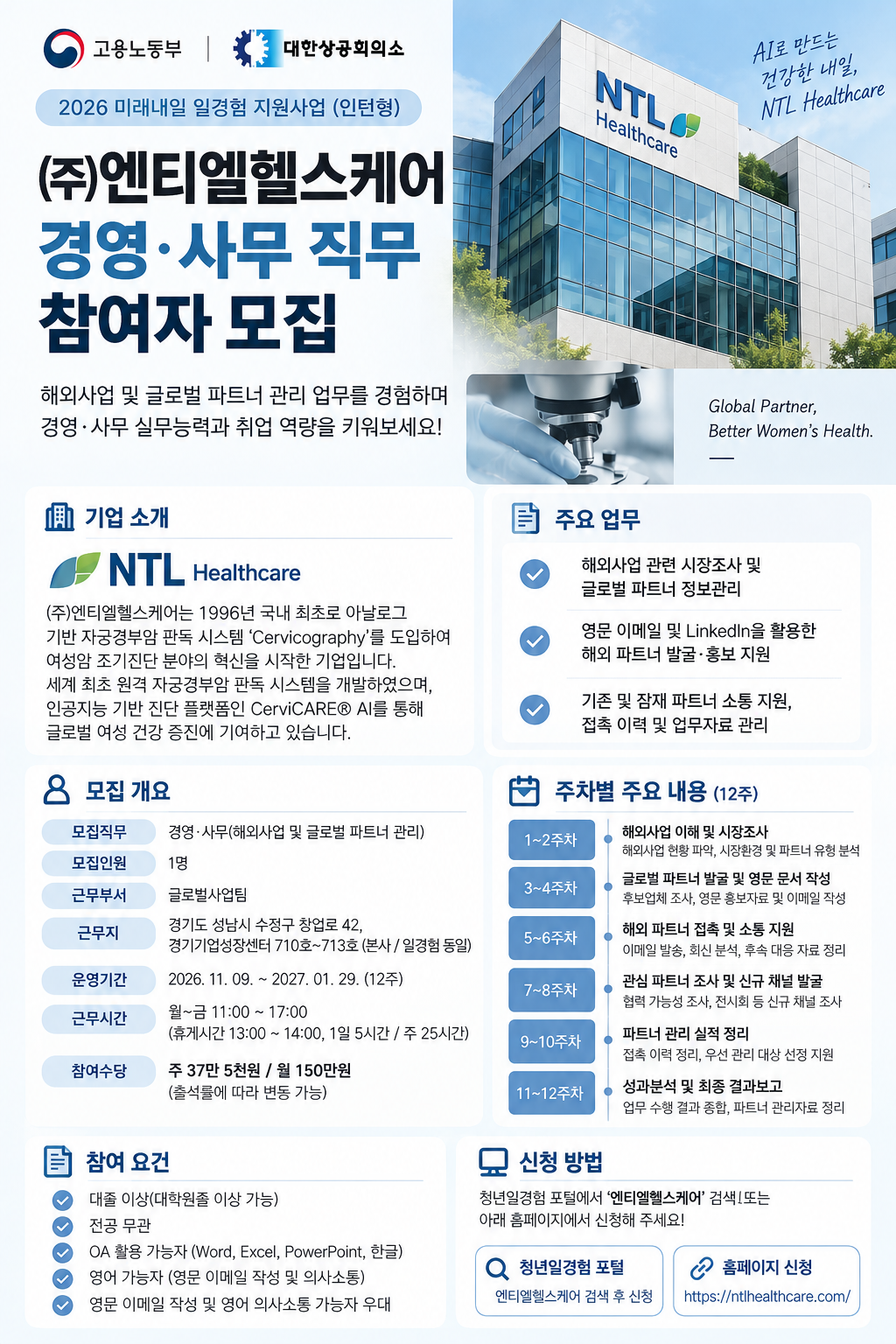 [고용노동부] 2026 미래내일 일경험     ㈜엔티엘헬스케어 경영사무 참여자 모집