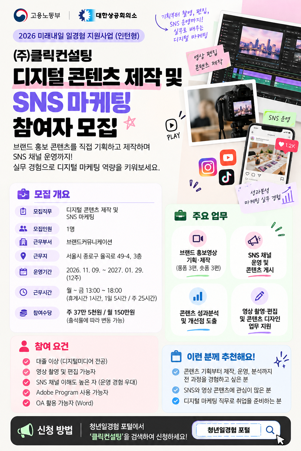 [고용노동부 2026 미래내일 일경험] ㈜클릭컨설팅 디지털 콘텐츠·SNS 마케팅 참여자 모집
