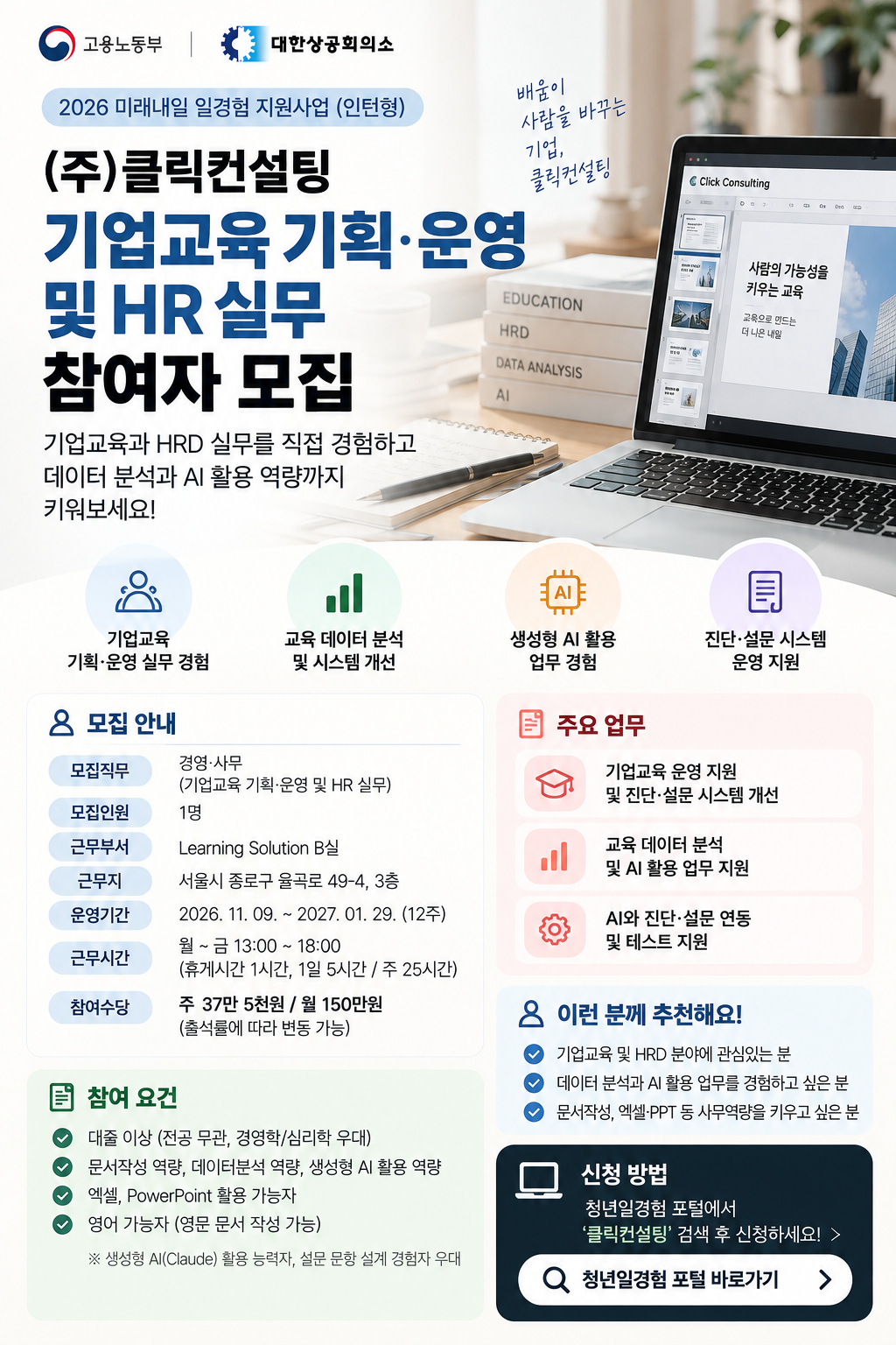 [고용노동부 2026 미래내일 일경험]   ㈜클릭컨설팅 기업교육·HRD  인턴 모집