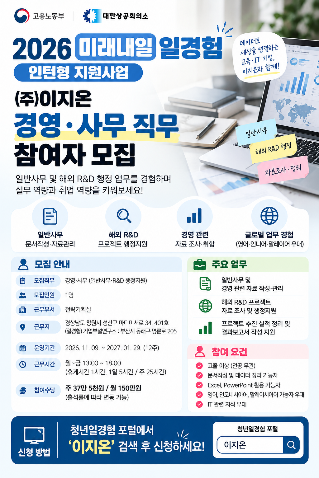 [고용노동부 미래내일 일경험]   ㈜이지온  일반사무· 행정지원 인턴 모집