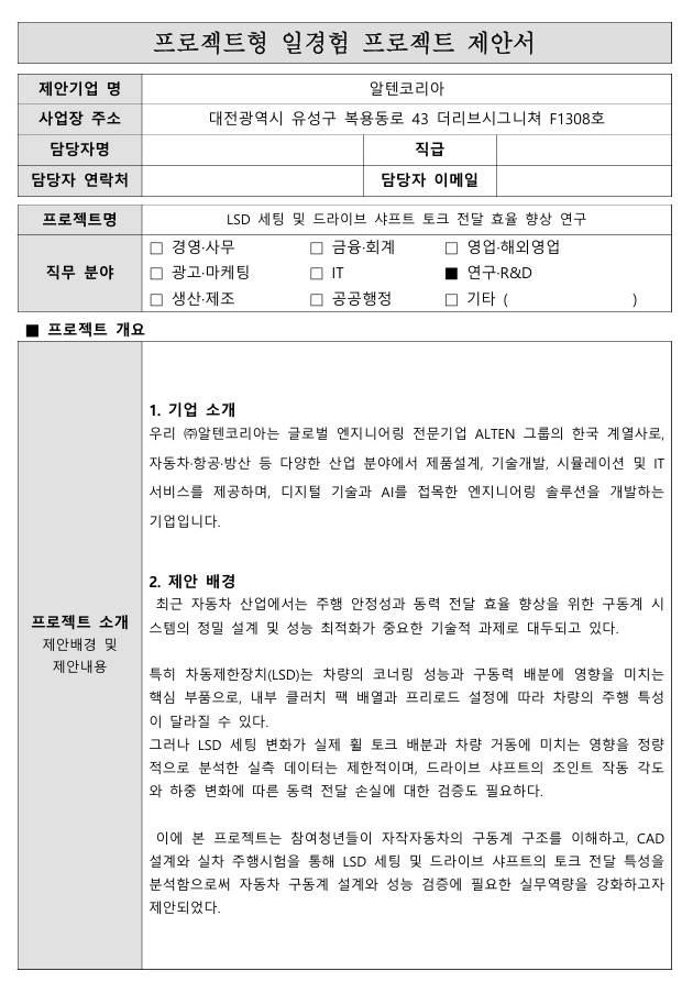 [알텐코리아] LSD 세팅 및 드라이브 샤프트 토크 전달 효율 향상 연구