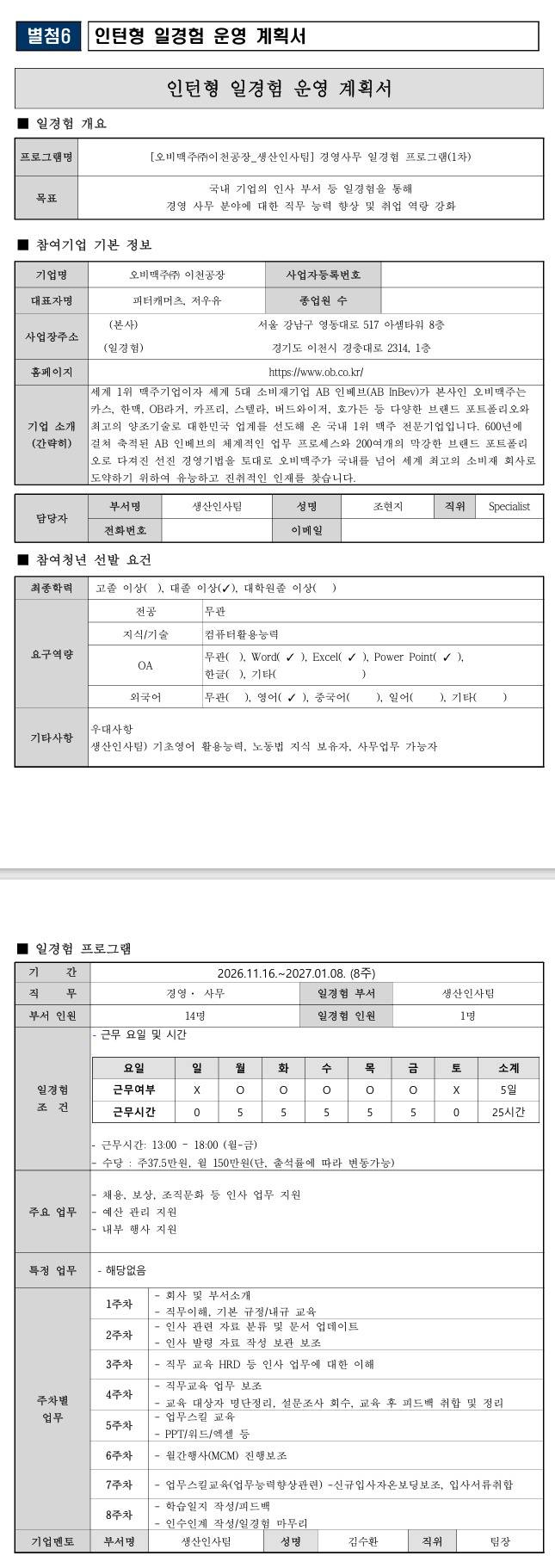 [오비맥주] (이천공장_생산인사팀) 경영사무 일경험 프로그램(1차)