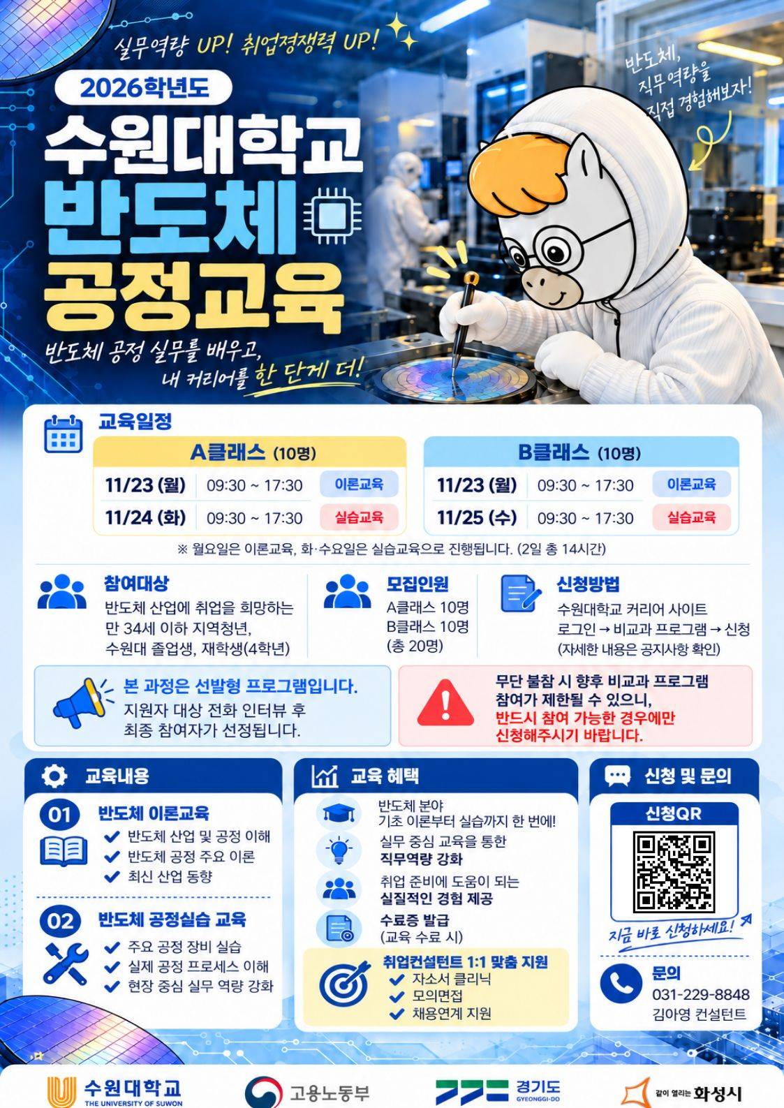 2026년 수원대학교 반도체 공정교육(11月)