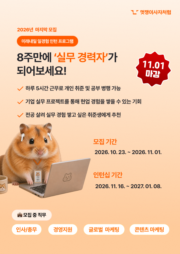 [미래내일 일경험] 9기 인턴 모집(국취연계형)