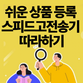 [ONLINE] 11월 11일(수) B2B배송대행 스피드고전송기 셋팅부터 AI기능까지 함께 따라하기 무료특강(실전)