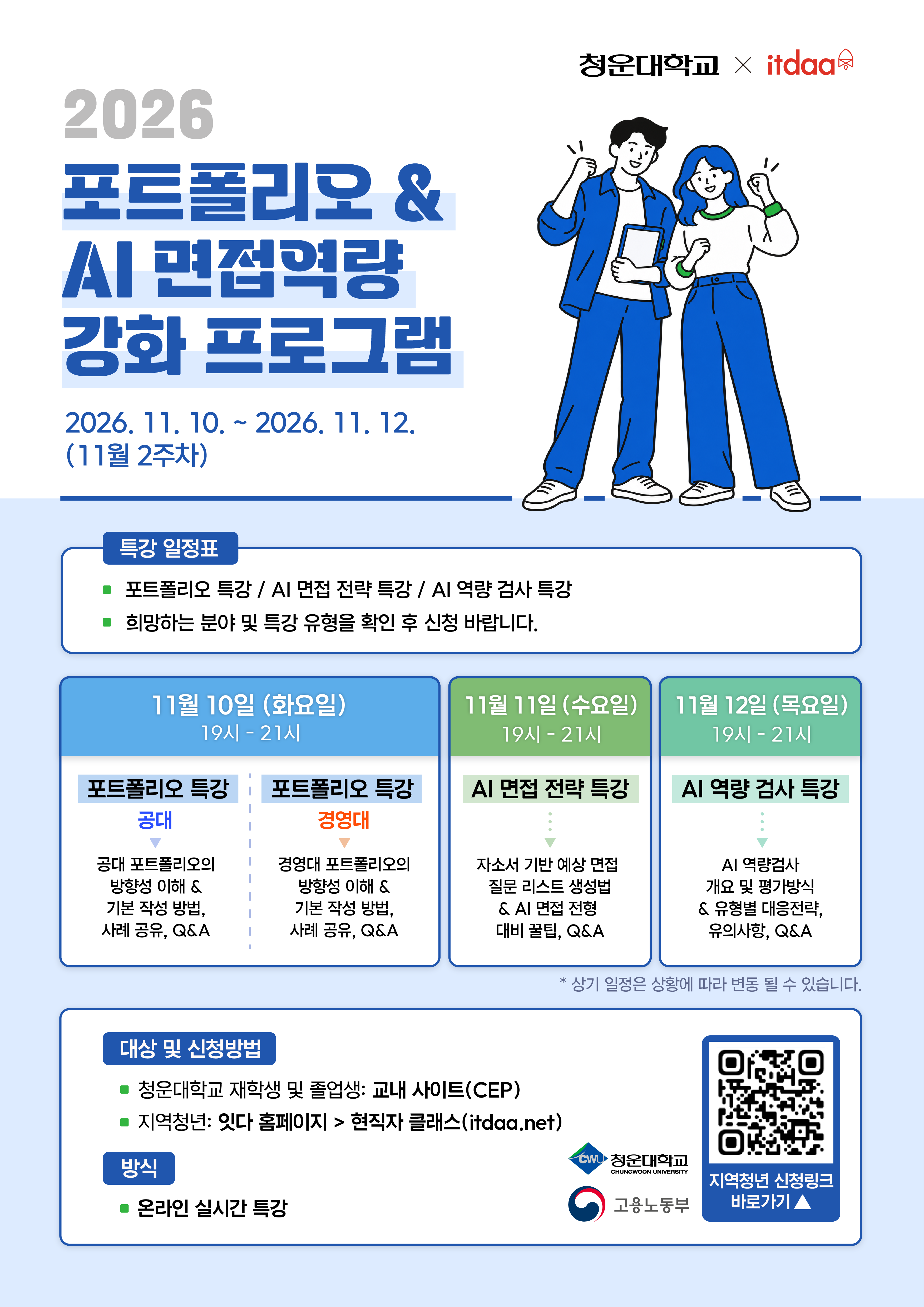[포트폴리오, AI역량 뚫고 취업할 사람!] 막막한 포트폴리오와 AI역량/면접 올킬 특강!