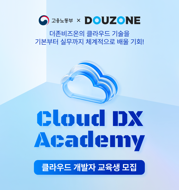 [더존비즈온] Cloud DX Academy 9기 수강생모집