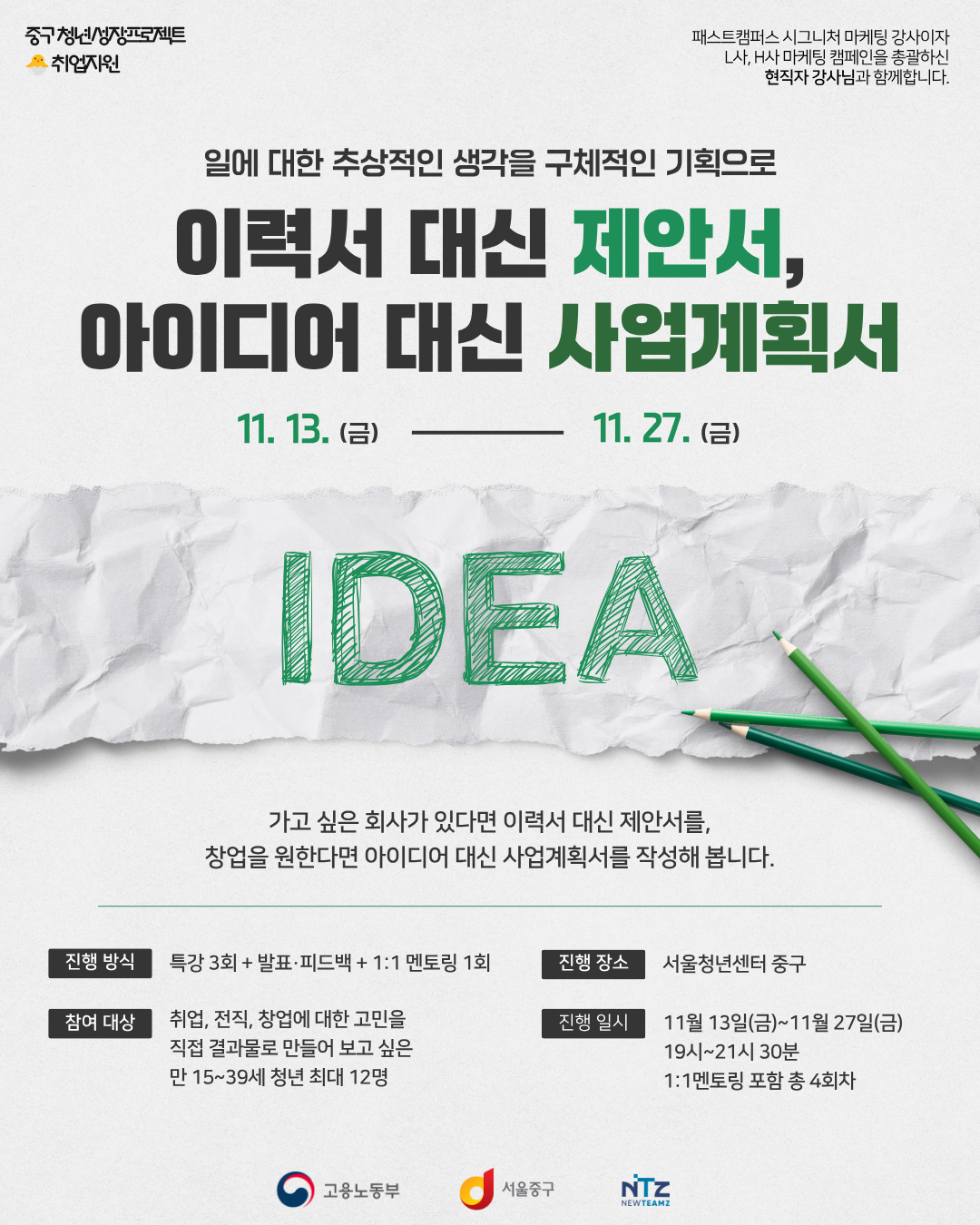 [중구 청년성장프로젝트] 이력서 대신 제안서, 아이디어 대신 사업계획서