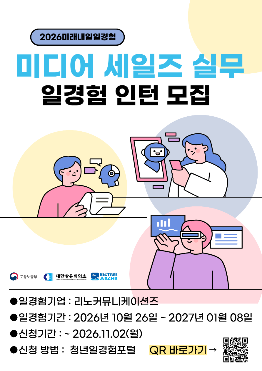 [리노커뮤니케이션즈] 미디어세일즈 실무 일경험 인턴 모집(미래내일 일경험)