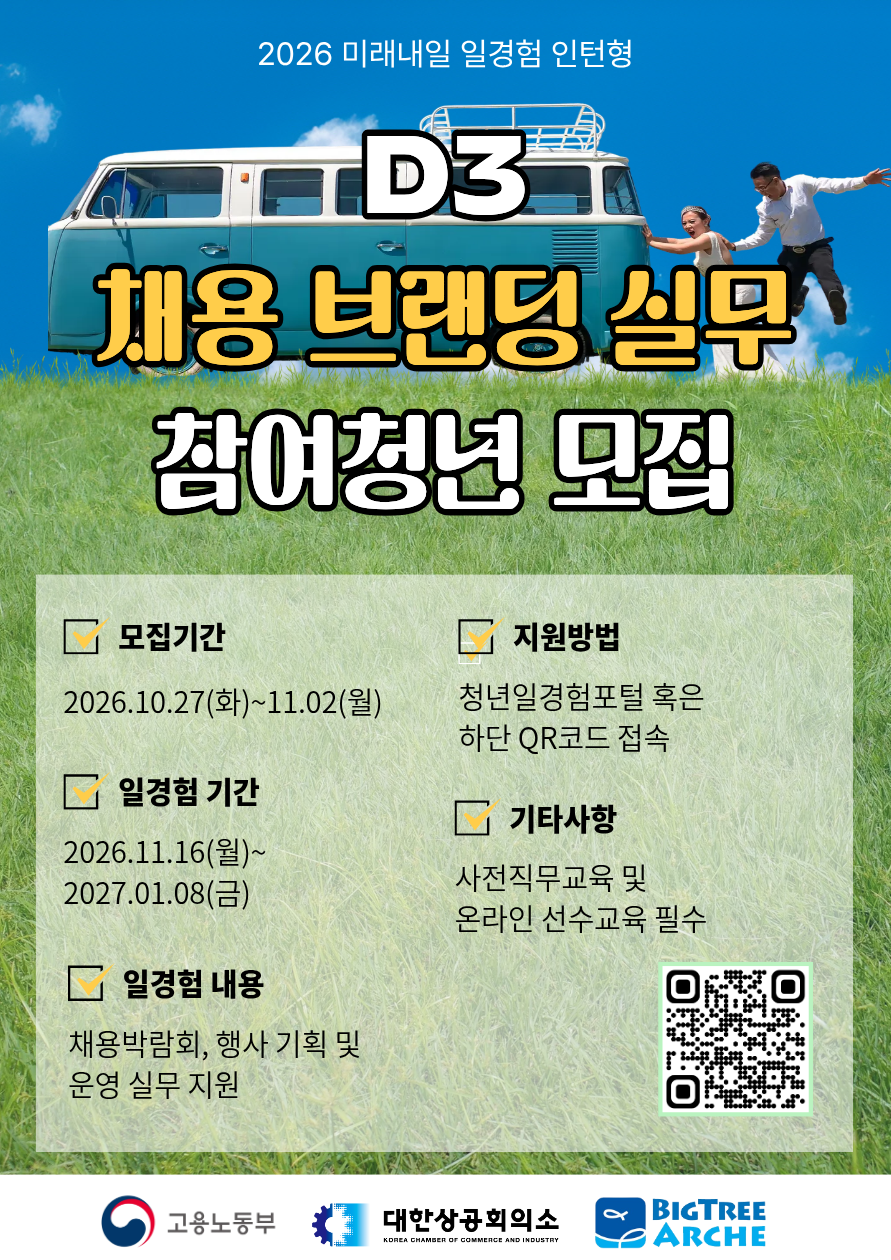 [D3] 채용 브랜딩 실무 일경험 인턴 참여자 모집(미래내일 일경험)