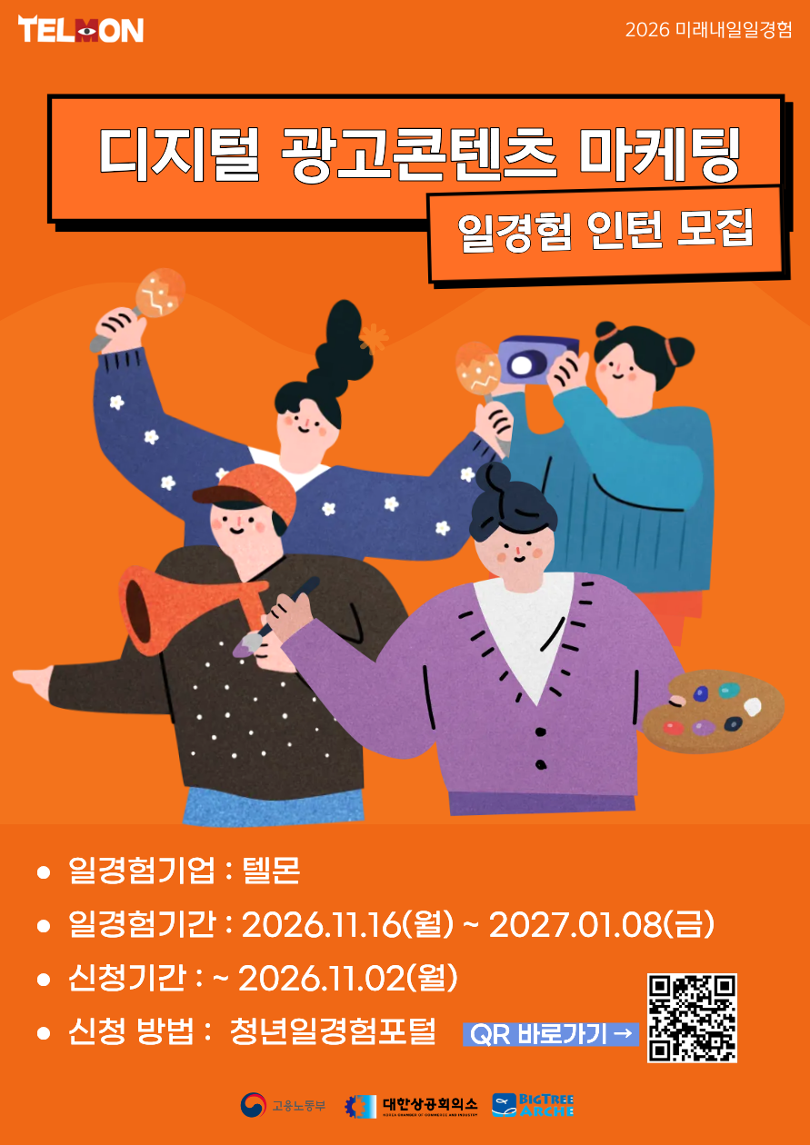 [텔몬] 디지털 광고콘텐츠 마케팅 부서 일경험 인턴 모집(미래내일 일경험)