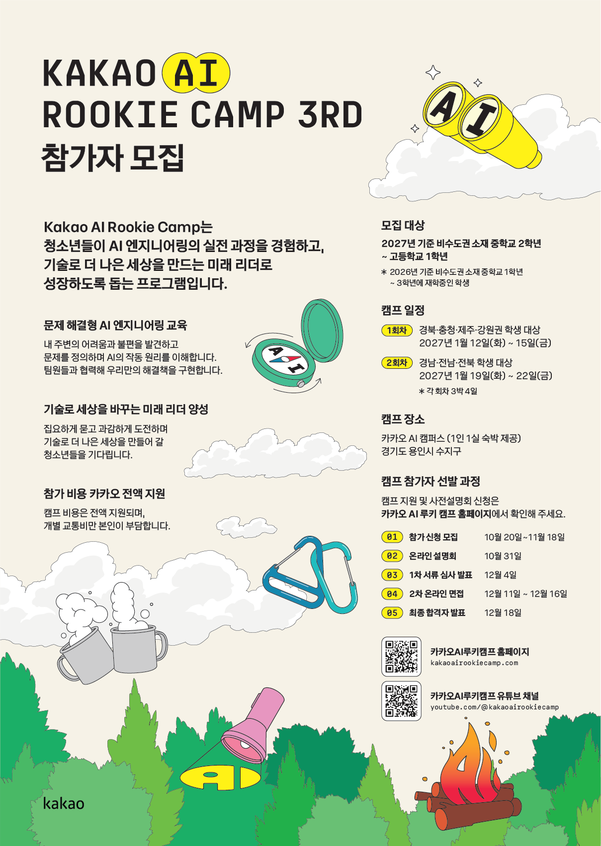 [카카오] AI Rookie Camp 3기 모집