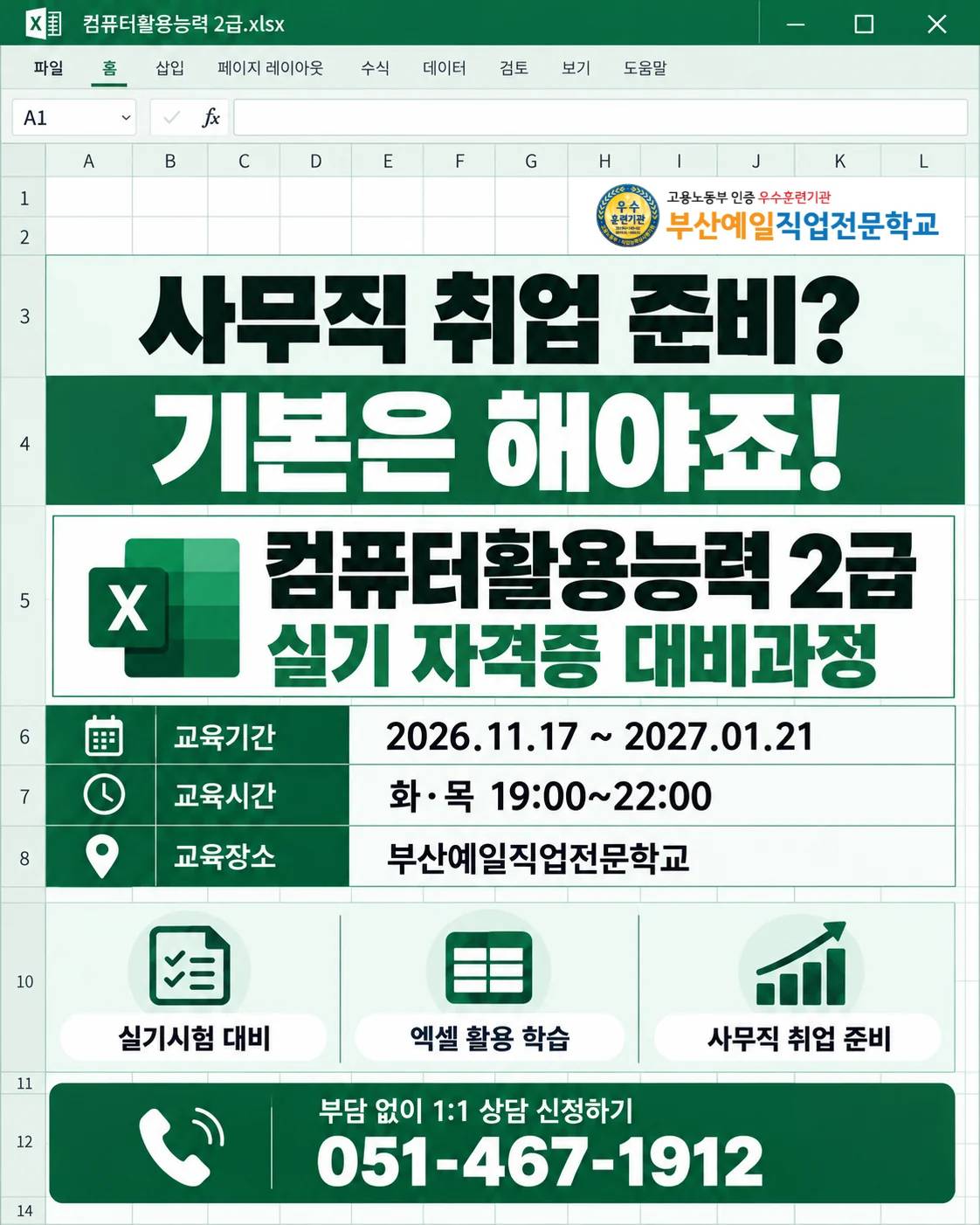 부산 컴활 2급 실기 국비지원 | 자격증 대비 야간과정