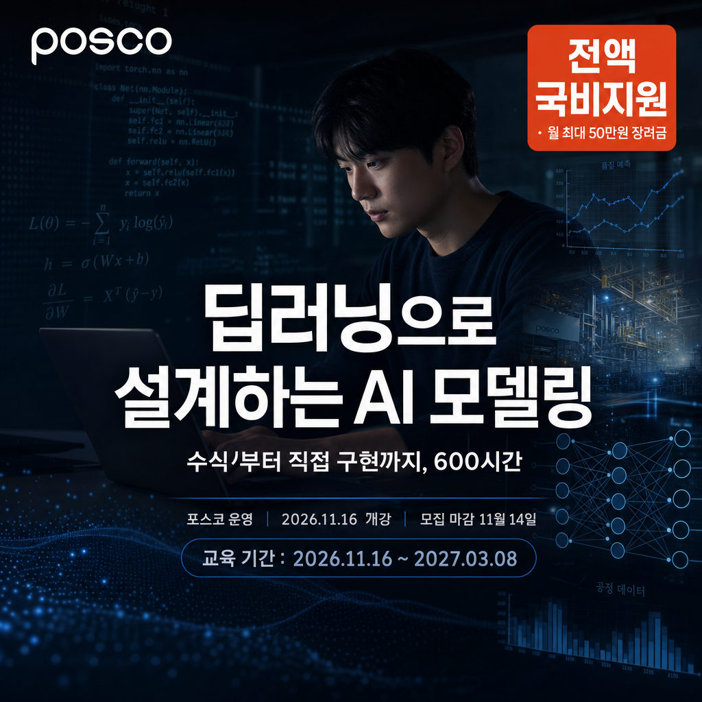 [포스코] 딥러닝으로 설계하는 AI 모델링