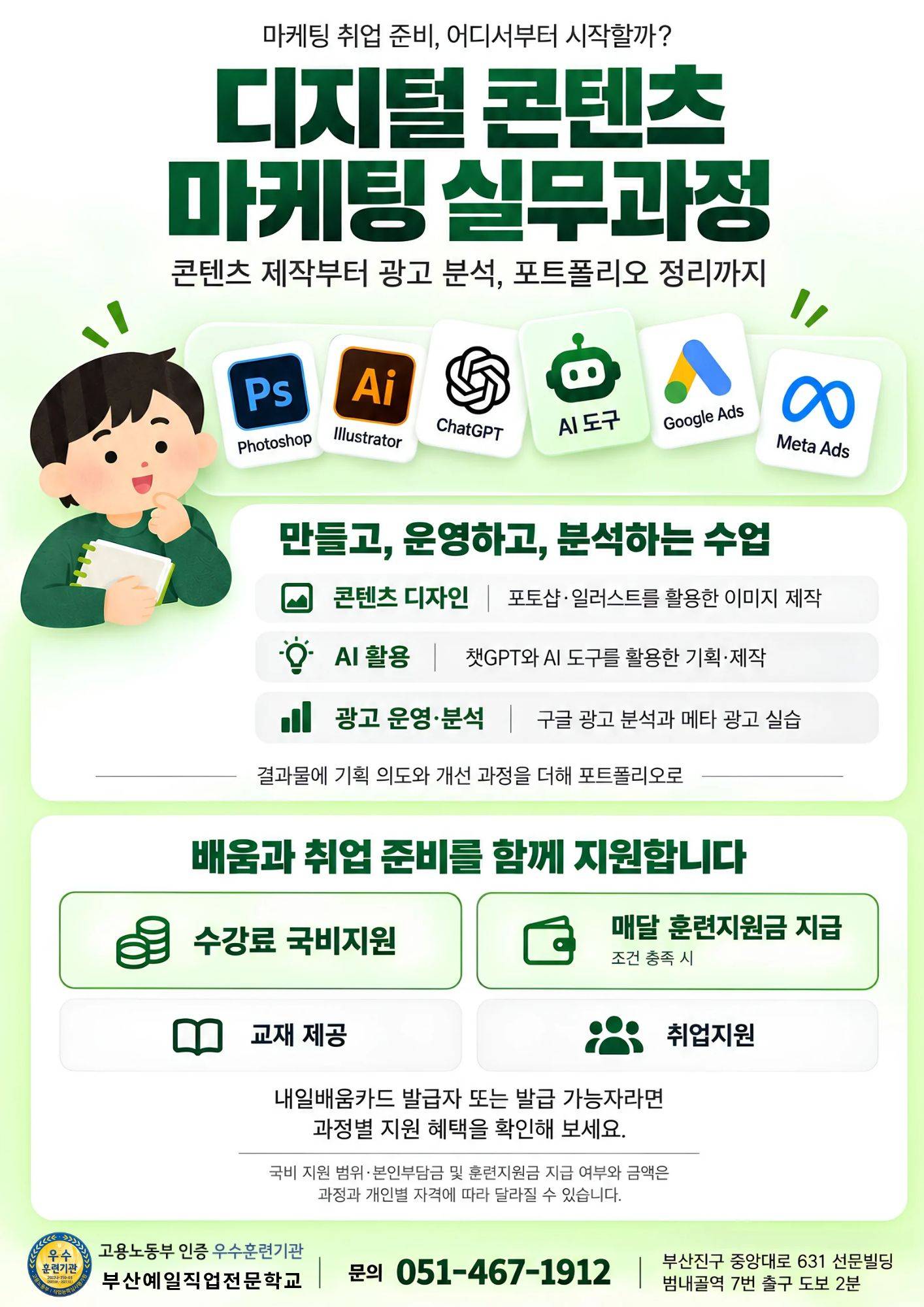 [부산/국비지원] 마케팅 취업 준비, AI 콘텐츠부터 광고 운영까지