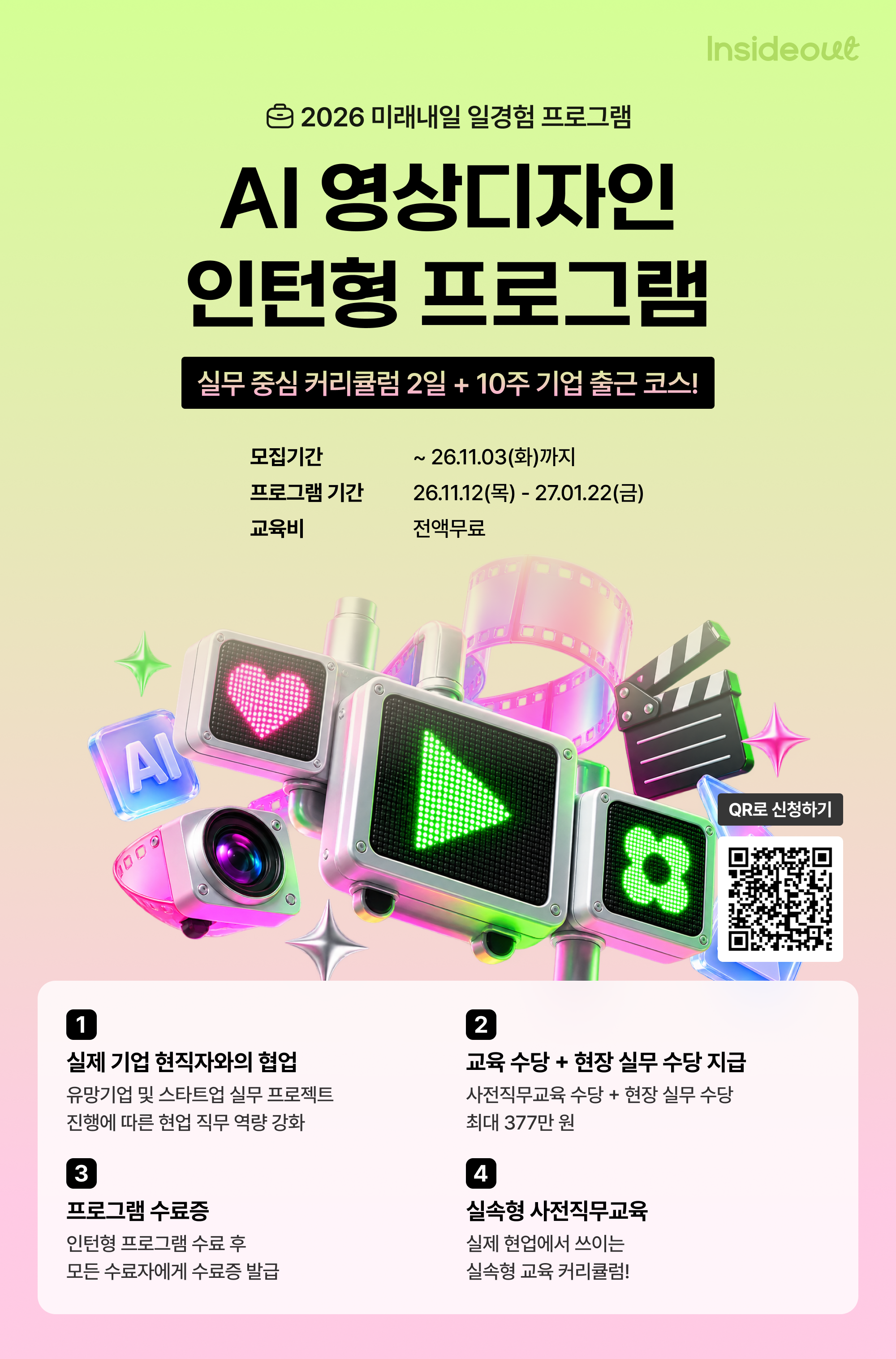 [인사이드아웃] AI 영상디자인 인턴형 프로그램 과정 모집(~11/3)