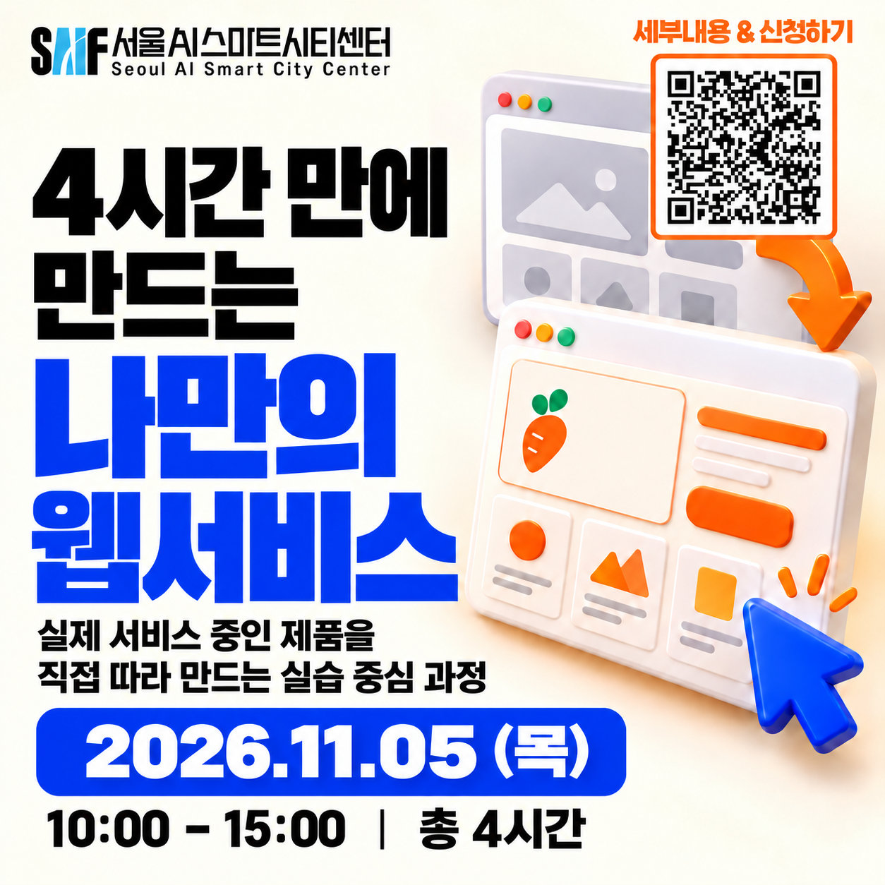 [서울AI스마트시티센터] 따라 만들면서 실습하는 바이브코딩