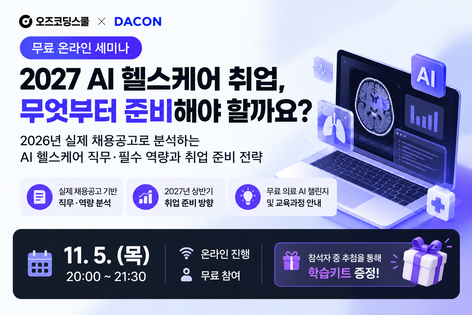 [무료 온라인 세미나] 2027 AI 헬스케어 취업 준비｜실제 채용공고로 알아보는 직무·필수 역량