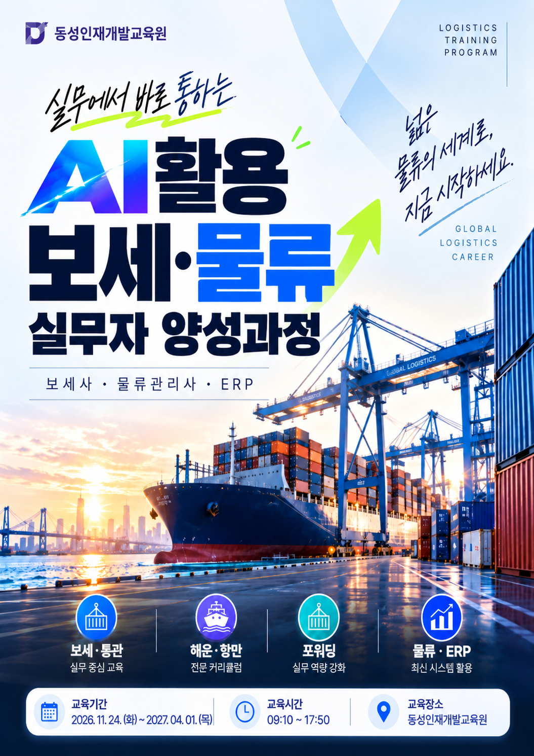 부산 물류 국비지원 교육｜보세사·물류관리사 관심자를 위한 취업 실무과정