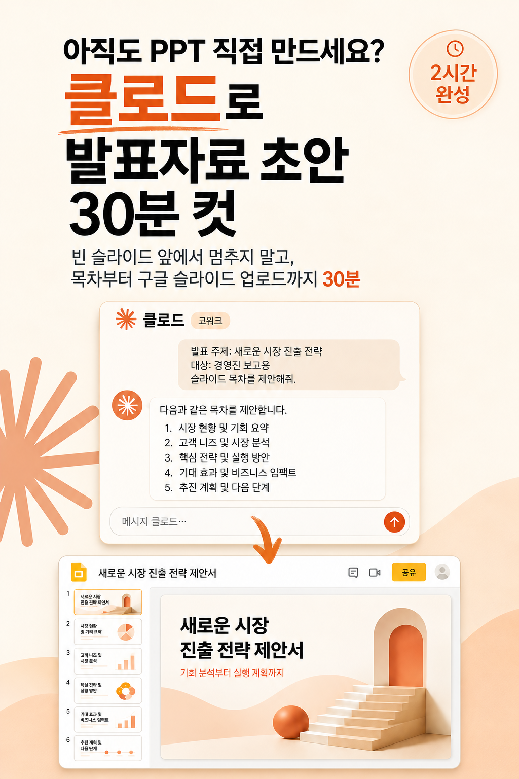 [2시간] 아직도 PPT 직접 만드세요? 클로드로 발표자료 초안 30분 컷
