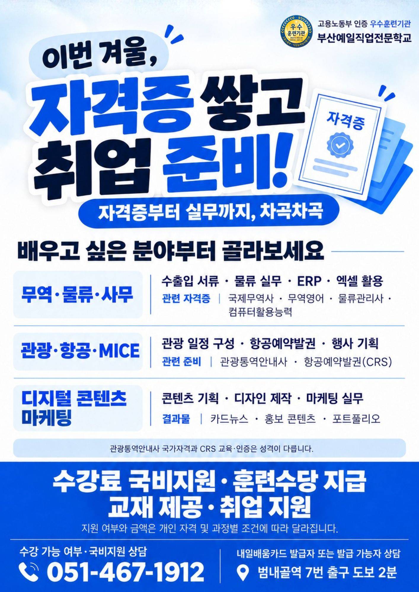 [부산 취업교육] 무역·관광·마케팅, 국비지원으로 시작하세요