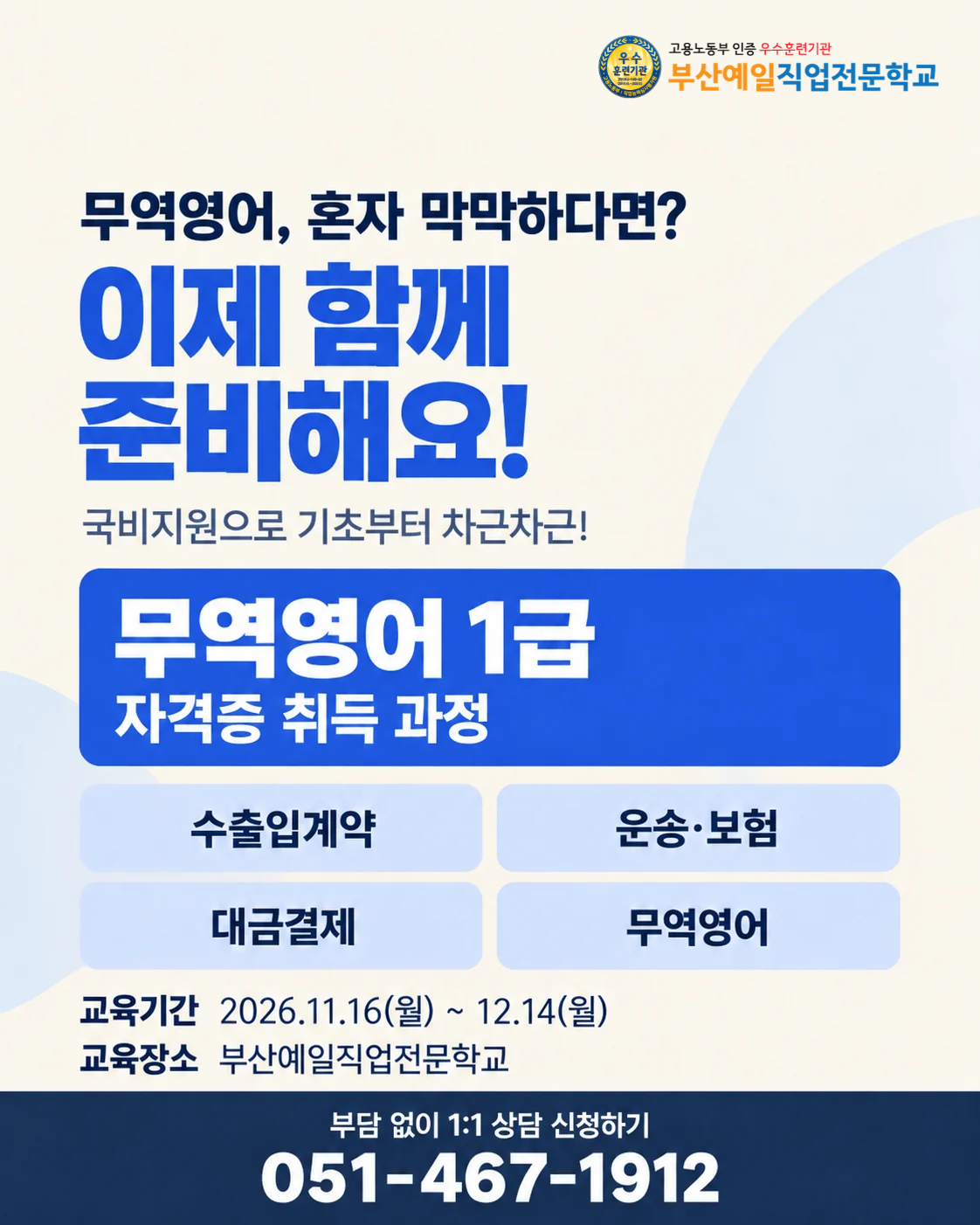 [부산/국비지원] 무역영어 1급 자격증 취득 교육생 모집