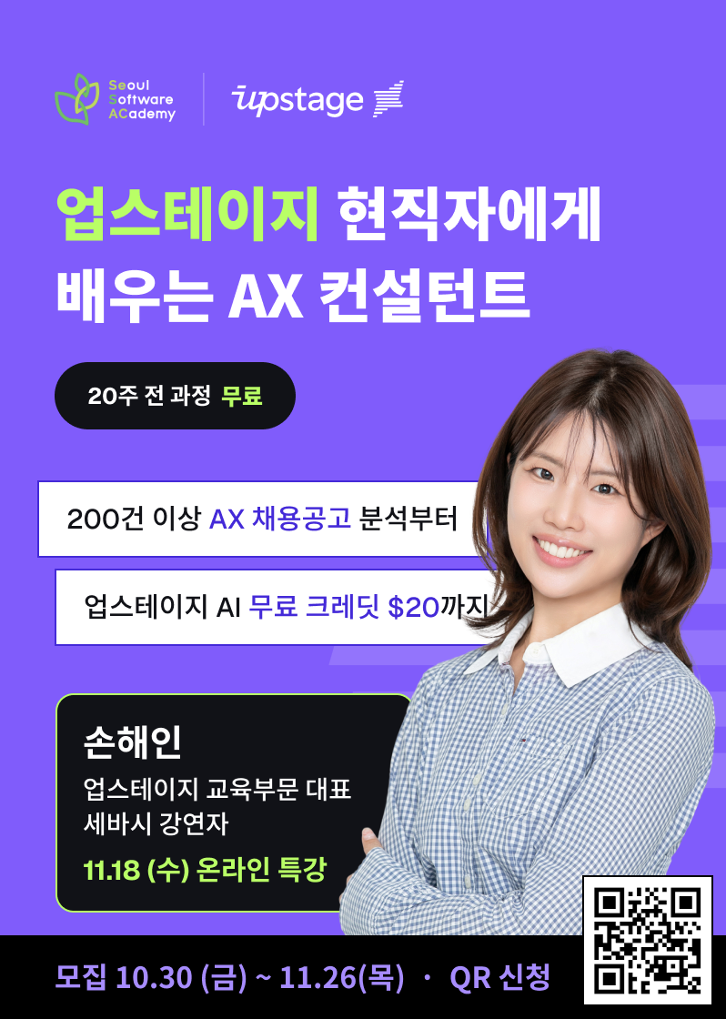 [SeSAC×업스테이지] 자기소개서만 내도 AX 취업 준비 키트를 드립니다 | K-AI AX 컨설턴트 양성 과정 모집 (~11/26)