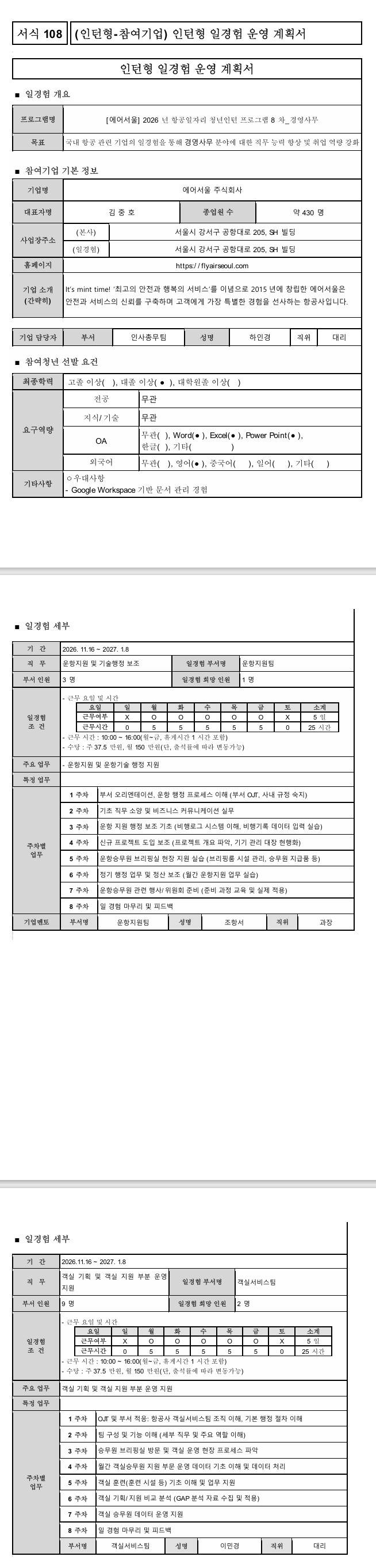 [에어서울] 2026년 항공일자리 청년인턴 프로그램 8차_경영사무