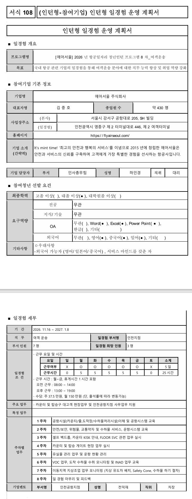 [에어서울] 2026년 항공일자리 청년인턴 프로그램 8차_여객운송