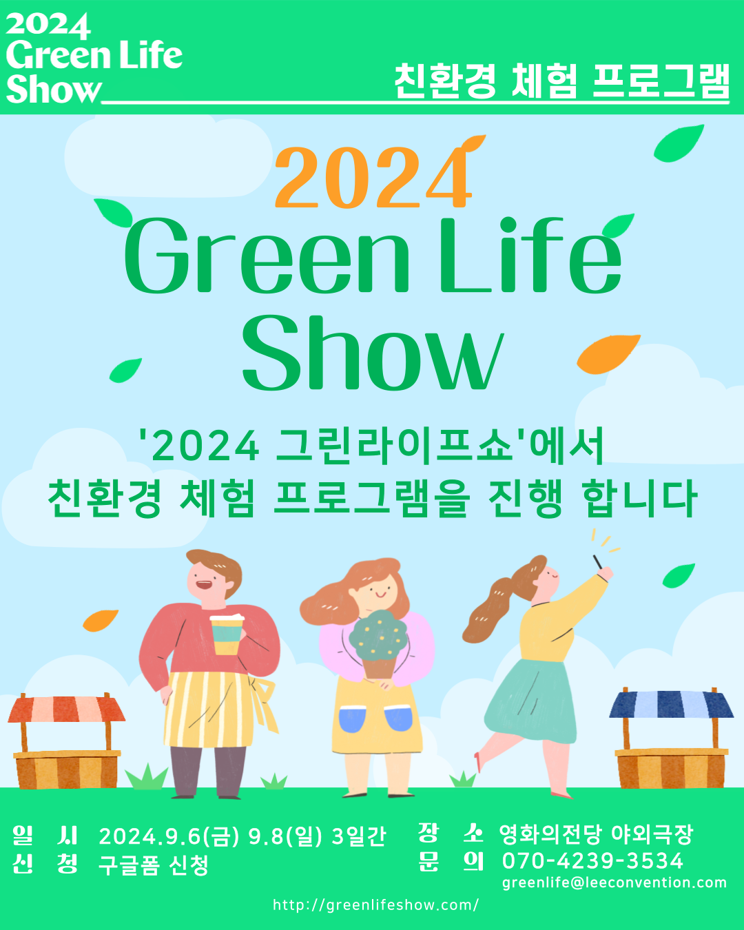 2024 그린라이프쇼 친환경 체험 프로그램 신청 모집 공고 | 공모전 대외활동-링커리어
