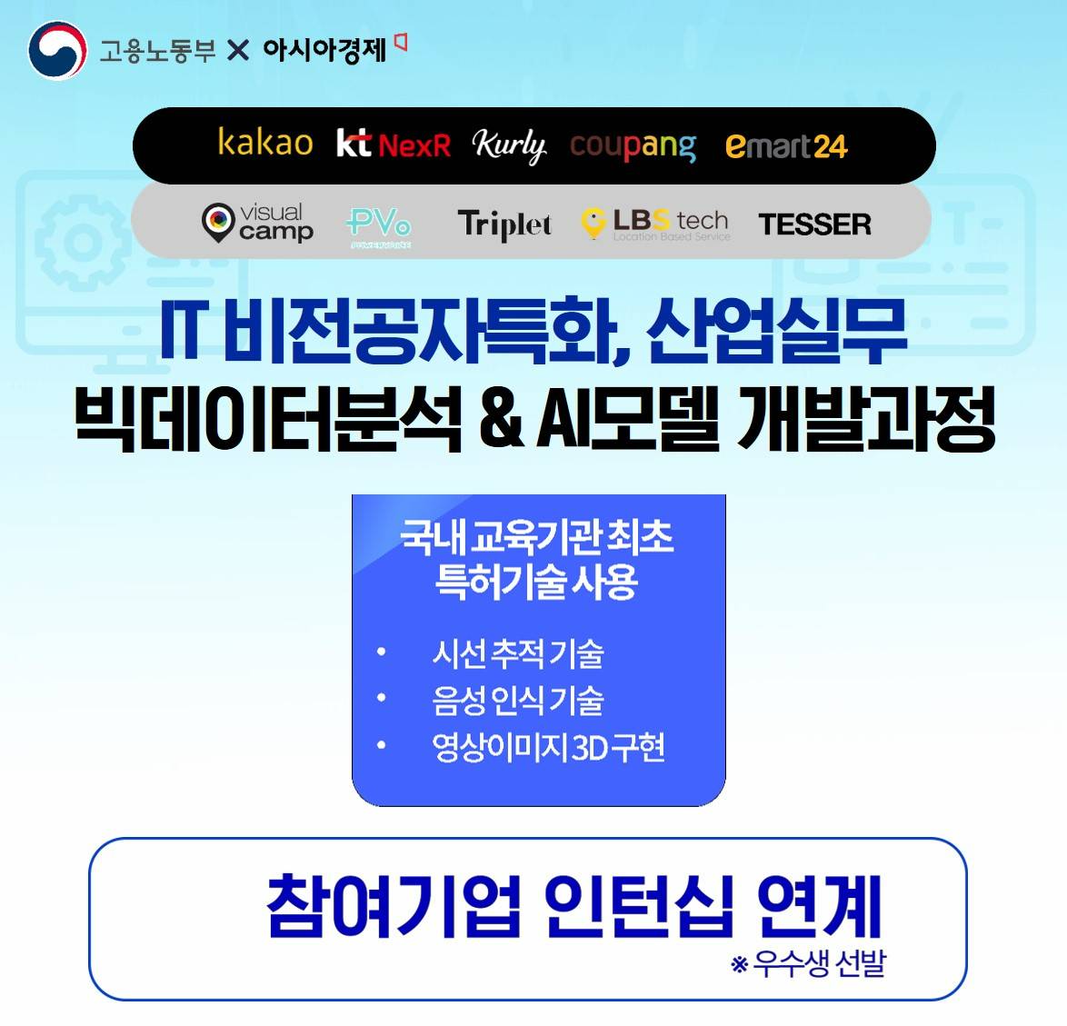 [인턴십연계/비전공자특화] 산업 실무 빅데이터 분석& AI모델 개발과정