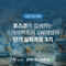 [포스코x코딩온] 심화 프로젝트 경험이 필요하다면? 포스코와 함께하는 스마트팩토리 SW 개발자 심화과정 3기