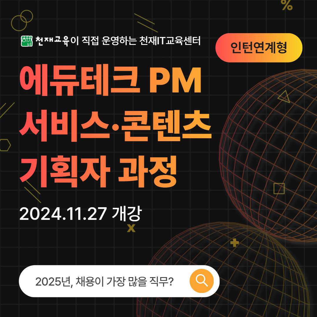 [천재교육]에듀테크 PM 서비스/콘텐츠 기획자 9기 모집 | 공모전 대외활동-링커리어